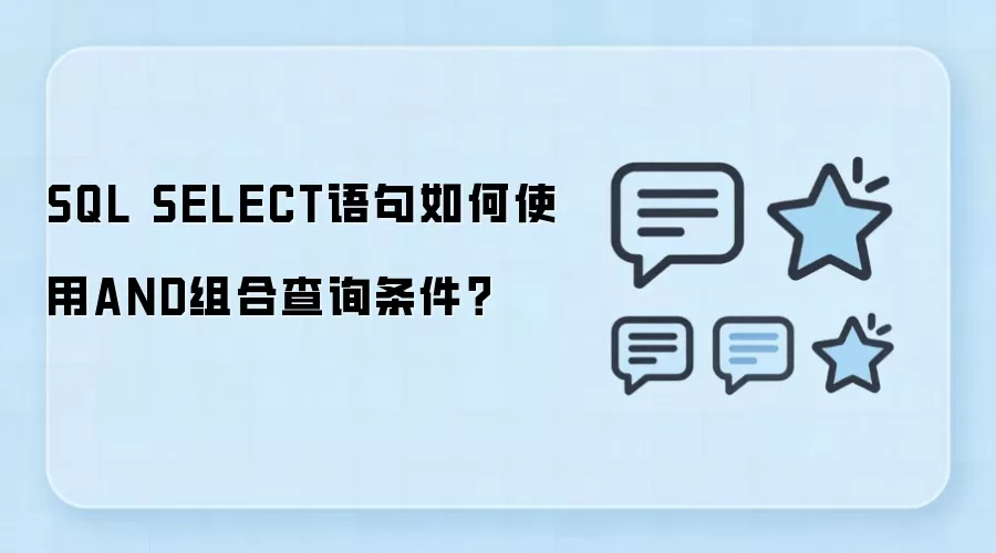SQL SELECT�����AND��ϲ�ѯ������ʹ�÷���