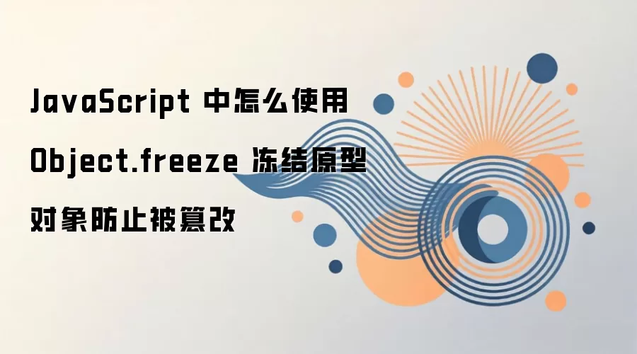 JavaScript�����ʹ��Object.freeze����ԭ�Ͷ����ֹ�۸�