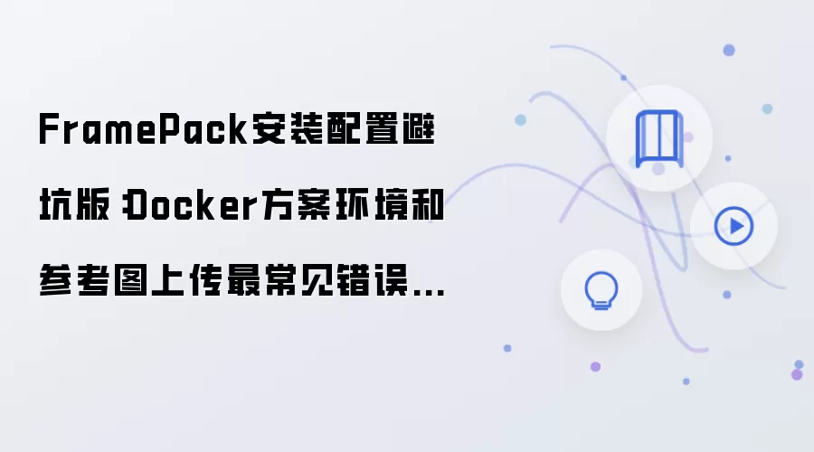FramePack��װ���ñܿ�ָ�ϣ�Docker������ο�ͼ�ϴ������������