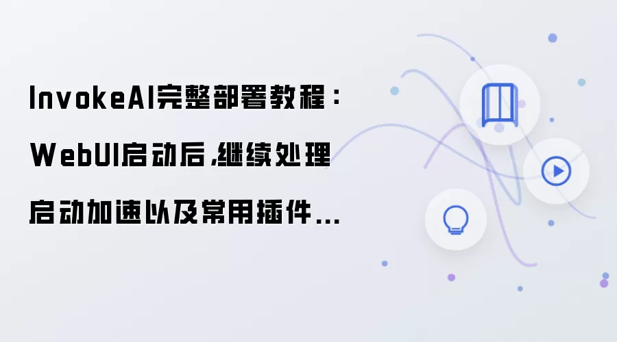 InvokeAI��������̳̣����������볣�ò����װ���