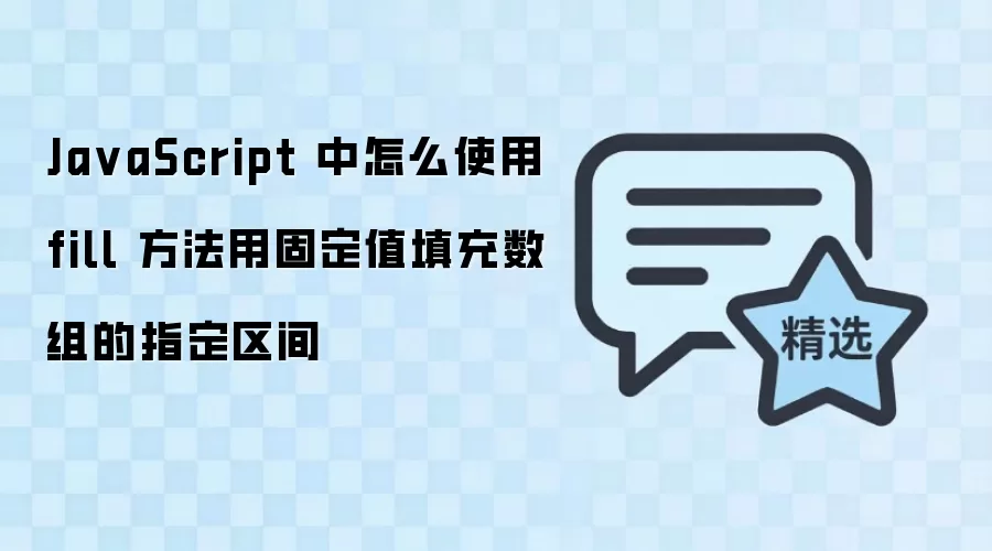 JavaScript�������fill����������ָ���������̶�ֵ