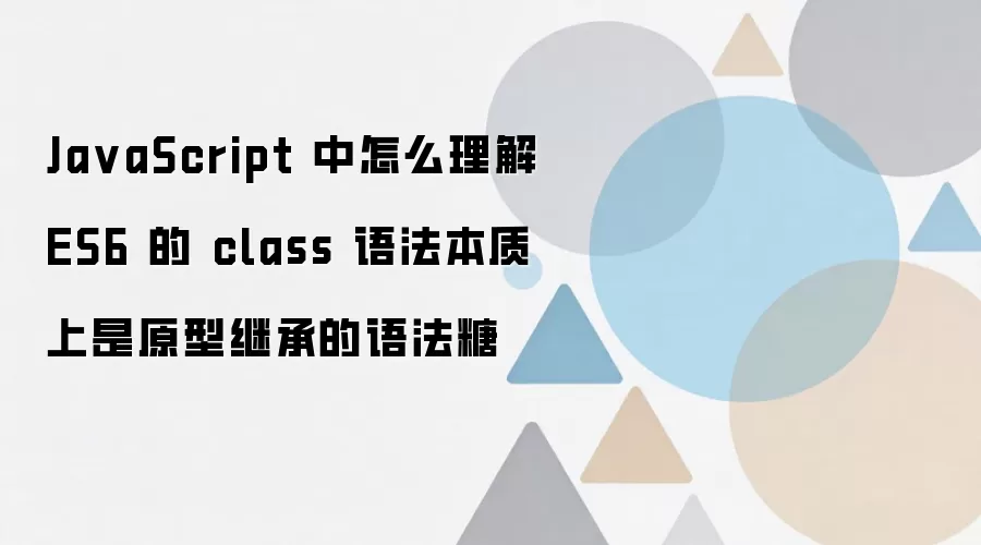 �������JavaScript��ES6 class������ԭ�ͼ̳��﷨��
