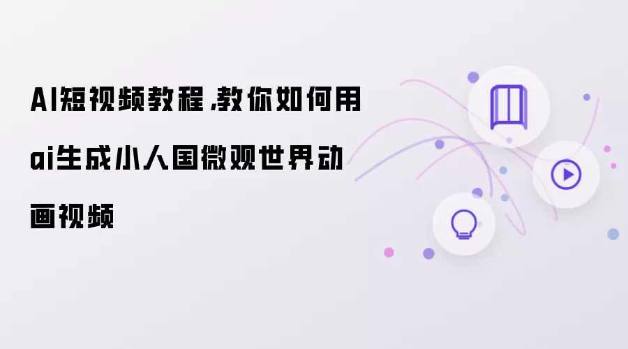 AI����Ƶ�̳̣���AI����С�˹�΢�����綯����Ƶ
