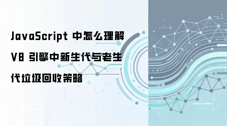 JavaScript��V8�������������������������ջ��ƽ���