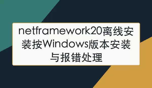 NET Framework 2.0���߰�װ�̳̣���Windows�汾��װ�뱨������