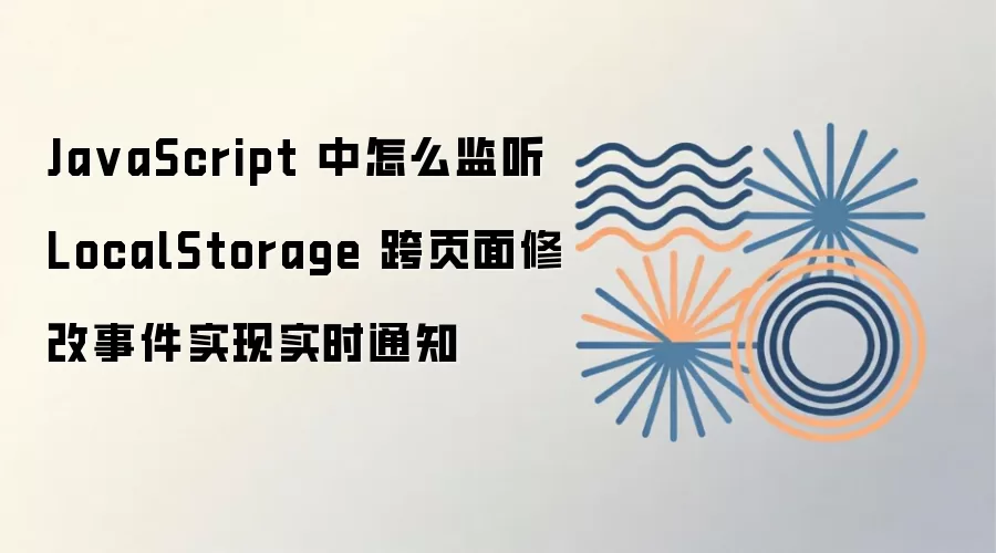 JavaScript����LocalStorage��ҳ���޸��¼�ʵ��ʵʱ֪ͨ