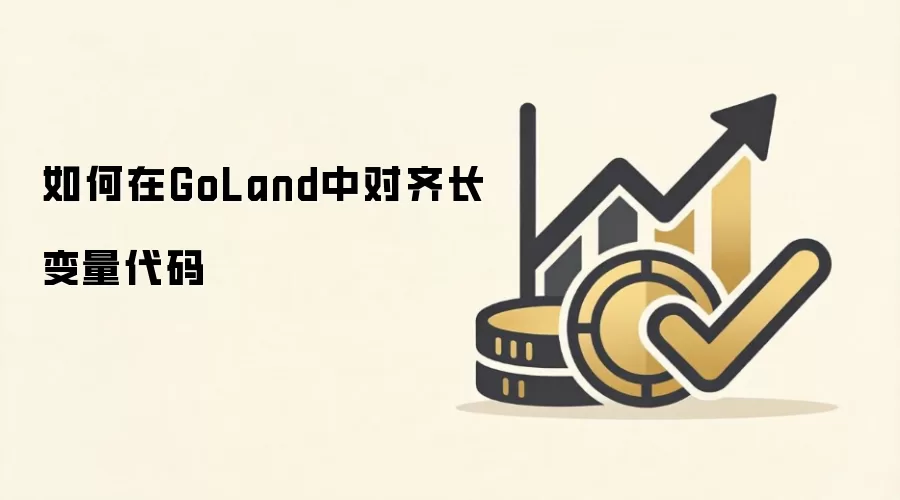 GoLand�г�����������ο��ٶ������ʽ��
