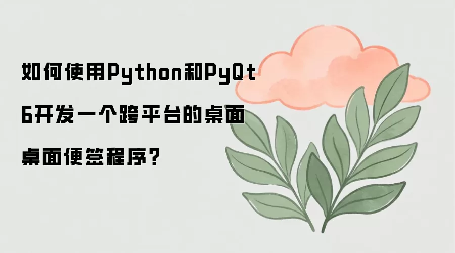 Python��PyQt6������ƽ̨�����ǩ����̳�