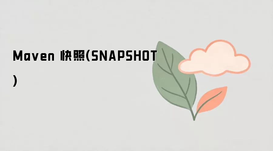 Maven SNAPSHOT���հ汾������ʹ��˵��