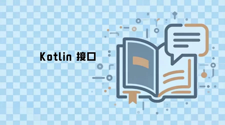 Kotlin�ӿ����