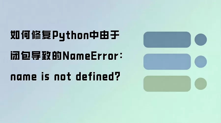 Python�հ�����NameError���޸�����