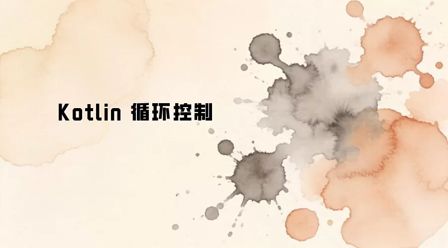 Kotlin ѭ������������