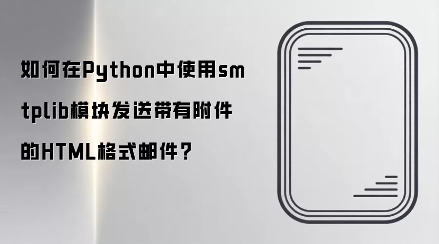 Python����smtplib���ʹ�������HTML�ʼ�����