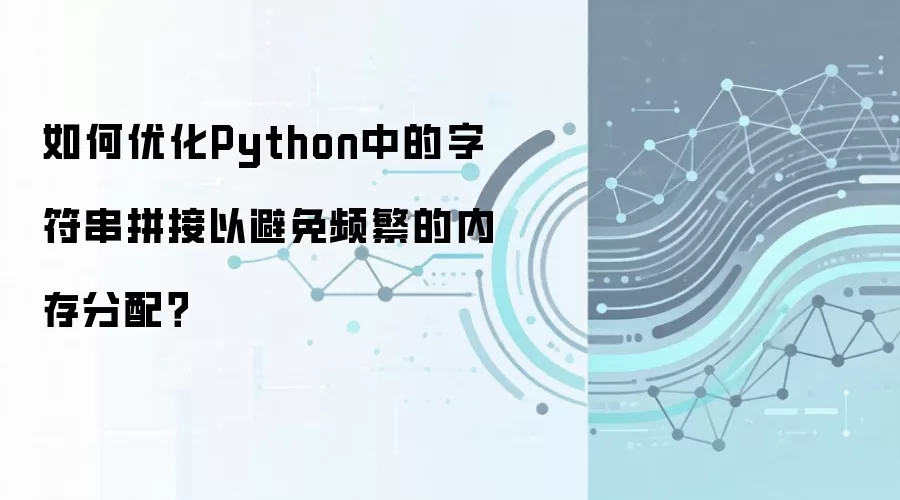 Python�ַ���ƴ������Ż��Լ���Ƶ���ڴ����