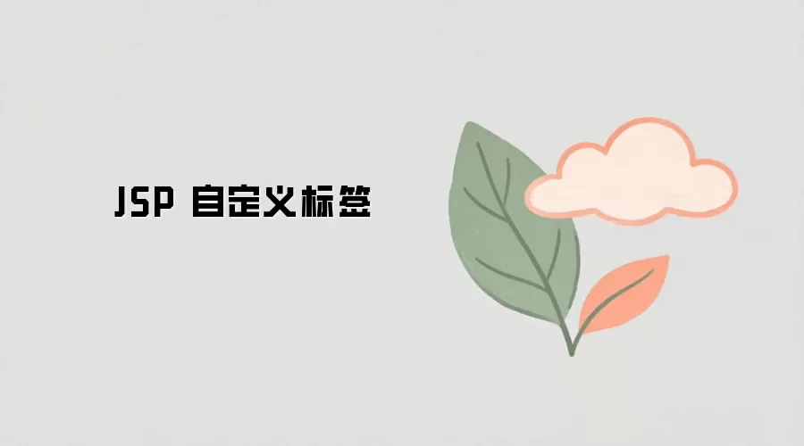 JSP�Զ����ǩ������ʹ�ý̳�