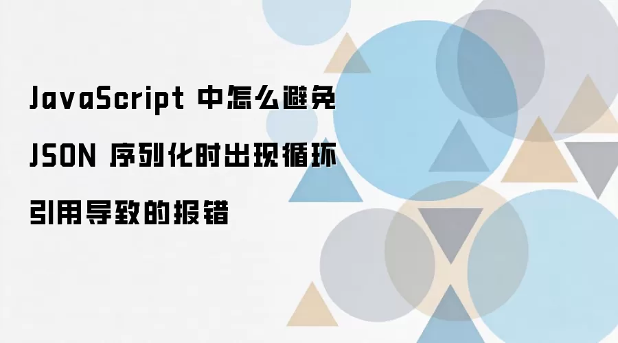 JavaScript ���� JSON ���л�ѭ�����ñ����ķ���