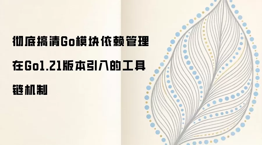���׸��� Go ģ������������ Go1.21 ����������