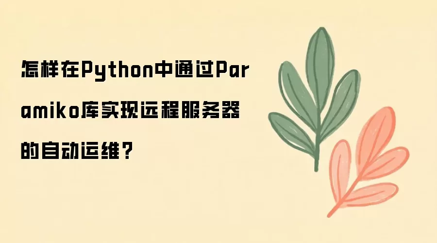 Pythonͨ��Paramikoʵ��Զ�̷������Զ���ά�ķ���