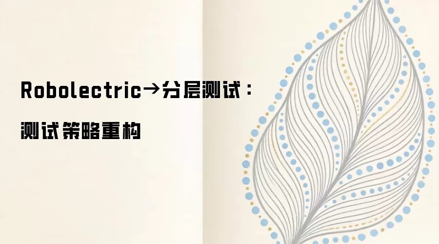 Robolectric���ֲ���ԵĲ��Բ����ع�ʵ��