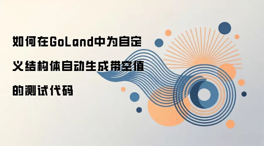 GoLand�����Ϊ�Զ���ṹ���Զ����ɺ���ֵ�Ĳ��Դ���