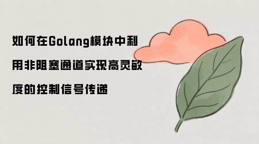Golangģ��������÷�����ͨ��ʵ�ָ����������źŴ���