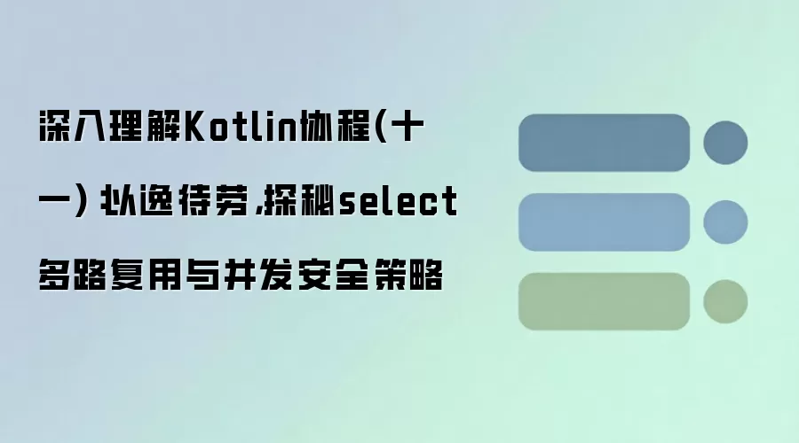 ��������KotlinЭ��select��·�����벢����ȫ����