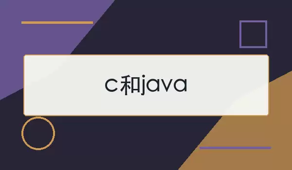 C���Ժ�Java��ʲô���𣬿���ʱ���ѡ�������