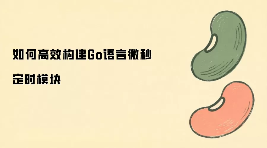 Go����΢�뼶��ʱģ���Ч��������