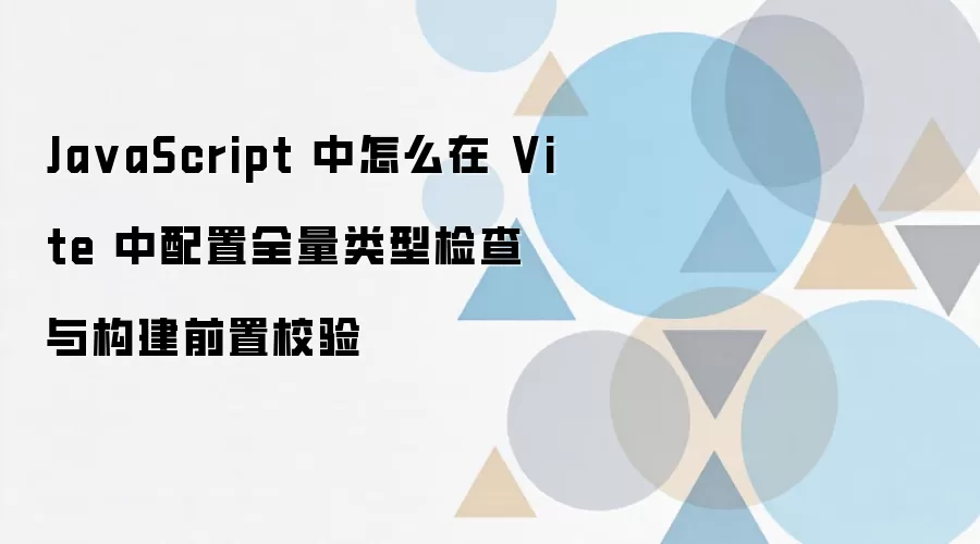 Vite������ȫ�����ͼ���빹��ǰ��У��ķ���