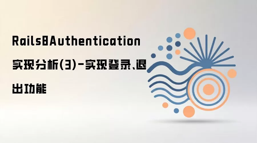 Rails8 Authenticationʵ�ֽ�������¼���˳����ܿ���ָ��