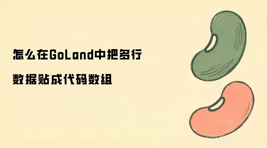 GoLand����ν��������ݿ���ճ��Ϊ��������
