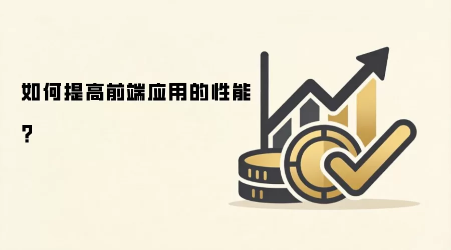 ǰ��Ӧ�������Ż�������ʵ����������