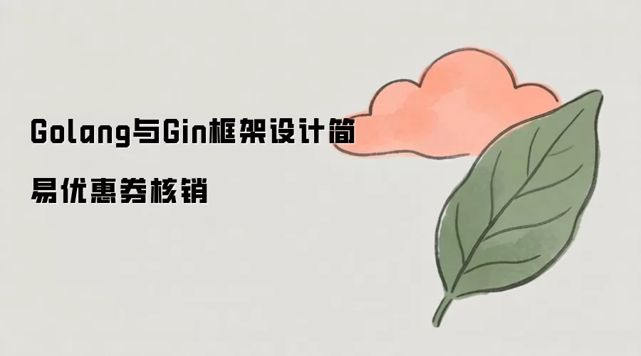 Golang��Gin���ʵ�ּ����Ż�ȯ����ϵͳ
