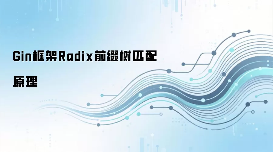 Gin���Radixǰ׺��·��ƥ��ԭ�����