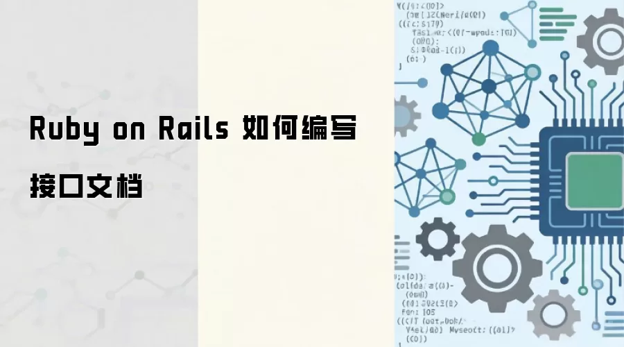 Ruby on Rails �ӿ��ĵ���дָ����ʵ�÷���