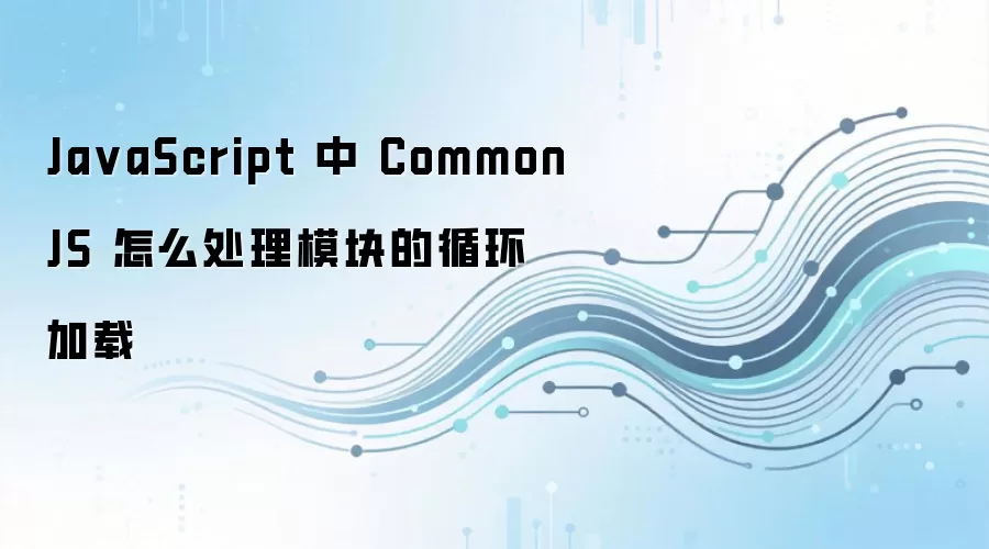 JavaScript��CommonJSѭ��������ô��������