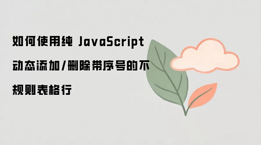 ��JavaScriptʵ�ֲ���������еĶ�̬����ɾ������Ÿ���