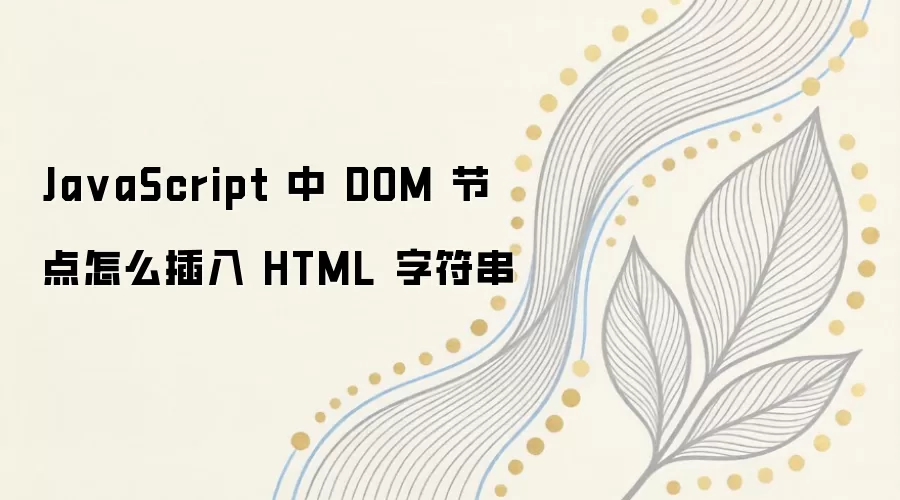 JavaScript��DOM�ڵ����HTML�ַ����ķ������÷�