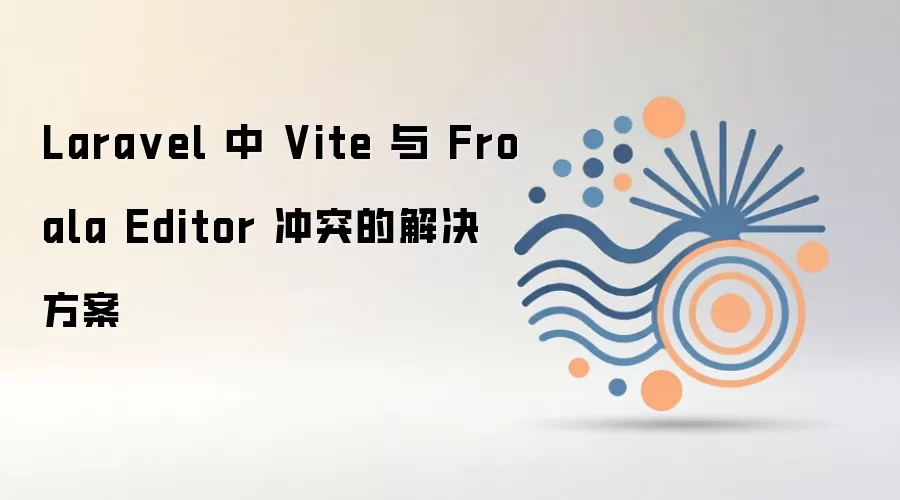 Laravel��Vite��Froala Editor��ͻ����������