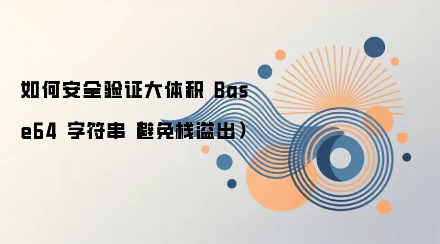 �����Base64�ַ�����ΰ�ȫУ�鲢����ջ���