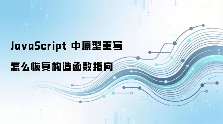 JavaScriptԭ����д����λָ����캯��constructorָ��