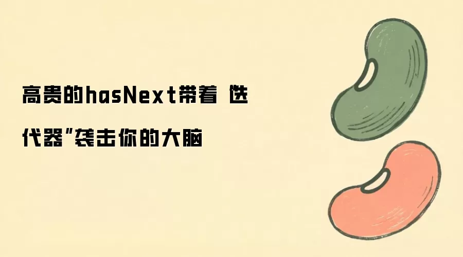 hasNext�������ԭ��������ʹ�ü���
