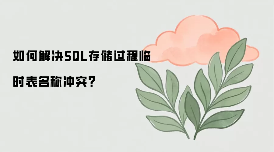 SQL�洢������ʱ�����Ƴ�ͻ��ν�������