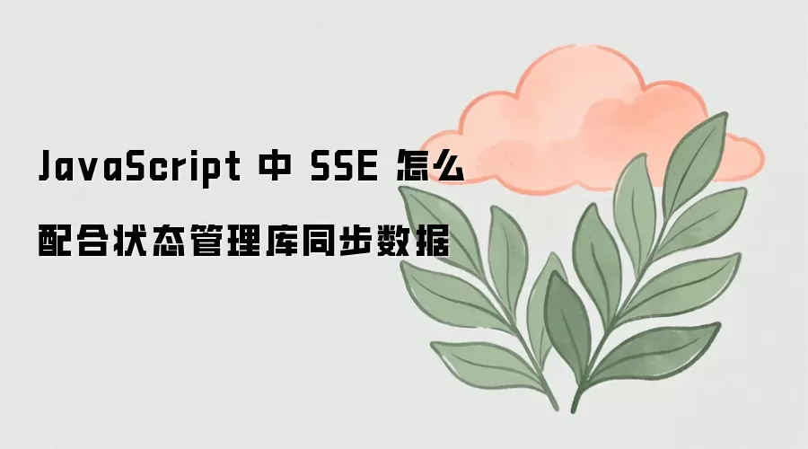JavaScript��SSE��ν��״̬������ʵ������ͬ��