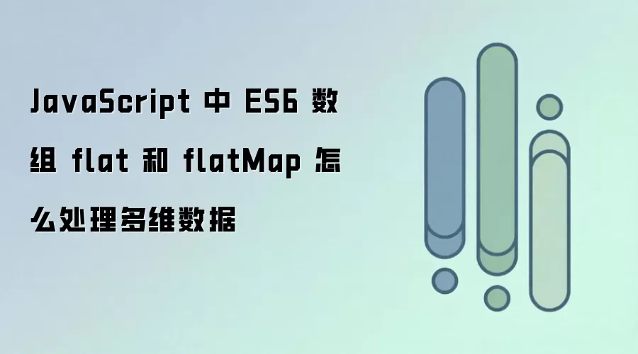JavaScript��ES6����flat��flatMap������ά���ݷ���