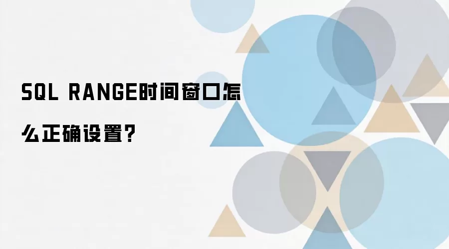 SQL RANGEʱ�䴰�����÷����볣���������