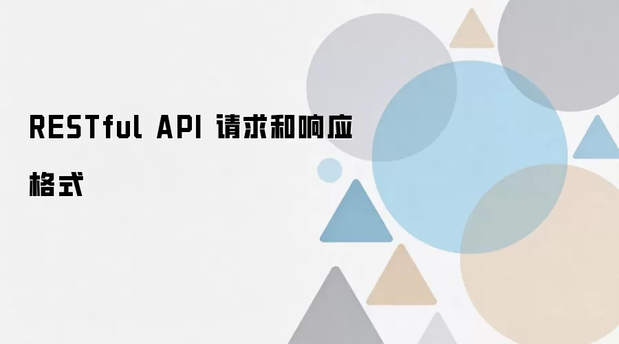 RESTful API��������Ӧ��ʽ��⼰��ƹ淶