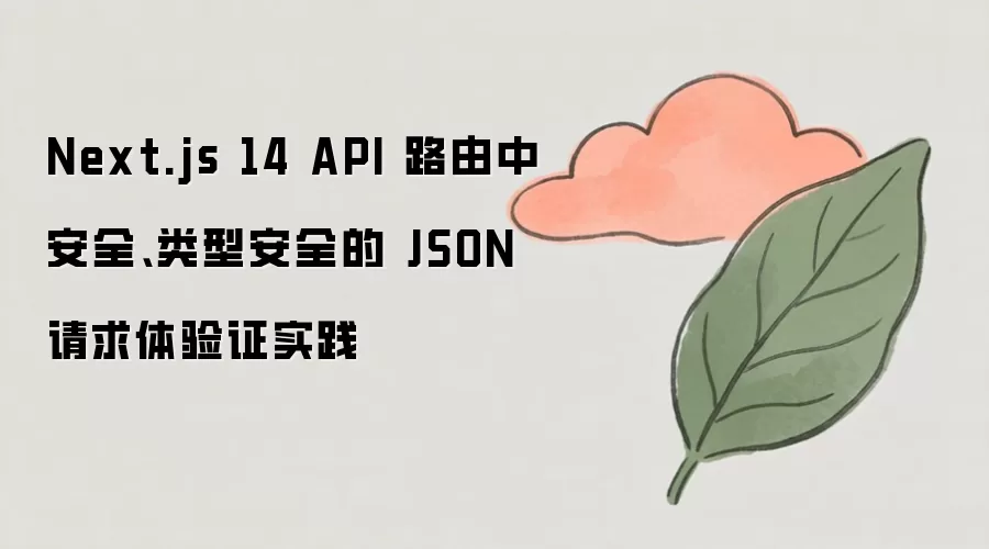 Next.js 14 API·���а�ȫ�����Ͱ�ȫ��JSON��������֤ʵ��