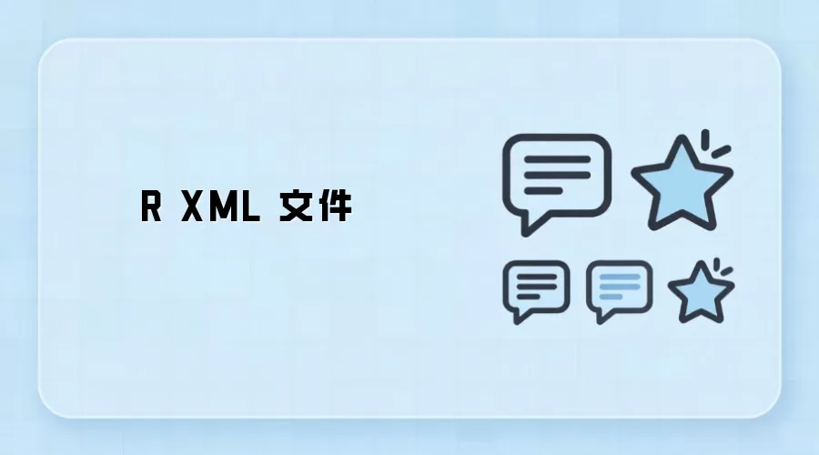 R������ζ�ȡ�ʹ���XML�ļ�