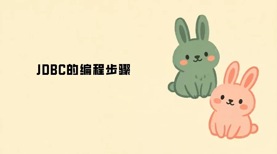JDBC��̲�����������ݿ����Ӳ���ָ��